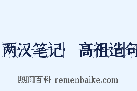 两汉笔记·高祖造句是什么意思的图片
